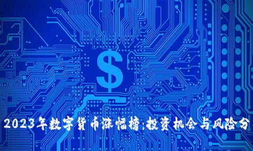 : 2023年数字货币涨幅榜：投资机会与风险分析