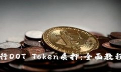 如何有效进行DOT Token质押：全面教程与实用技巧