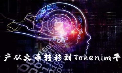 如何将数字资产从火币转移到Tokenim平台的详细指南