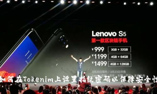 如何在Tokenim上设置指纹密码以保障安全性