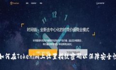 如何在Tokenim上设置指纹密码以保障安全性