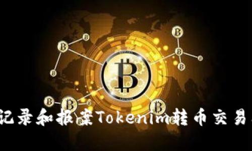 如何记录和报案Tokenim转币交易问题？