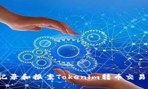 如何记录和报案Tokenim转币交易问题？