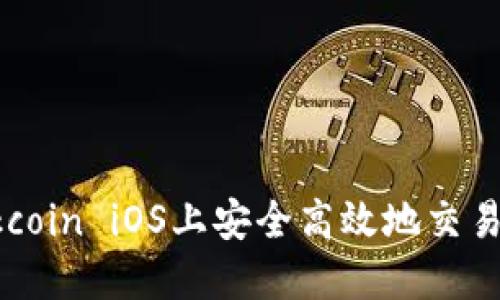如何在Okcoin iOS上安全高效地交易数字货币