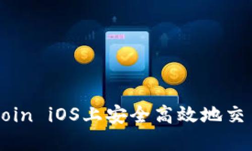 如何在Okcoin iOS上安全高效地交易数字货币