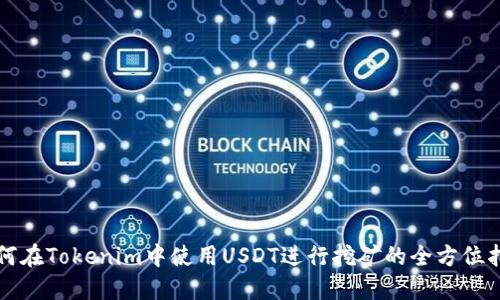 如何在Tokenim中使用USDT进行挖矿的全方位指南