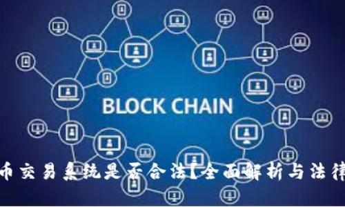 数字币交易系统是否合法？全面解析与法律风险