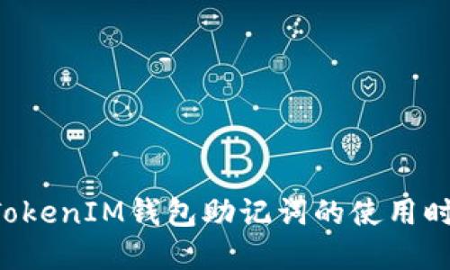 TokenTokenIM钱包助记词的使用时机详解