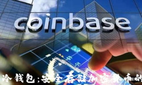 
Uton硬件冷钱包：安全存储加密货币的最佳选择