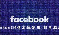 如何在TokenIM中高效使用：新手指南与技巧