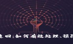 加密货币被追回：如何有效处理、预防及法律问