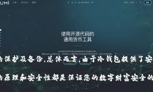 baioti为什么冷钱包里的资产不会变动？/baioti
冷钱包,数字货币,安全存储/guanjianci

在数字货币的世界中，冷钱包是一种安全储存加密货币的方式。与热钱包相比，冷钱包可以有效地隔离网上攻击的风险，因而被广泛认为是存储数字资产的安全手段。然而，很多用户对此仍有疑问：冷钱包里的钱为什么不会变？本文将深入探讨这个问题，并为您提供针对数字货币存储与交易的全面介绍。

什么是冷钱包？
冷钱包是指一种物理设备或纸质文件，用于离线存储数字货币。这种存储方式使得黑客无法通过互联网直接接触这些资产，从而大大降低了被盗的风险。冷钱包的类型主要包括硬件钱包和纸钱包，二者各有优劣。硬件钱包通常是 USB 设备，用户需要将其连接到计算机来进行交易，而纸钱包则是将密钥和地址打印在纸上。

冷钱包如何确保资产的稳定性？
冷钱包里的钱不会变动，主要是因为资产的存储方式与管理方式。首先，冷钱包中的资产是离线存储的，这意味着，除非用户主动进行交易，资产的状态就不会发生变化。其次，冷钱包中的数字货币是基于区块链技术的，其存储是通过加密密钥与地址的组合来保持的。这种机制确保了用户的资产在未授权情况下无法被动用或转移。

冷钱包与热钱包的区别
热钱包是一种在线存储钱包，通常用于日常交易。与冷钱包相比，热钱包的使用方便性更高，但同时也面临着更大的安全风险。冷钱包则是理想的长期持有方案。由于其离线特性，冷钱包的资金在未授权情况下几乎无法被盗取。
此外，冷钱包和热钱包的存取方式也有所不同。热钱包可以随时随地获取，并支持多种数字货币的交易，而冷钱包则需要用户将设备连接到网络来进行管理和交易。一旦这些设备丢失或损坏，用户可能会面临失去资产的风险，因此在使用冷钱包时务必要备份和妥善保存。

如何使用冷钱包存储数字货币？
使用冷钱包存储数字货币的步骤通常如下：
ol
  li选择适合的冷钱包设备或方式，例如硬件钱包或纸钱包。/li
  li安装相关软件，并按照说明生成密钥和地址。/li
  li将您的数字资产转移到冷钱包的地址，确保在转账时仔细检查地址的准确性。/li
  li将冷钱包妥善保管，避免泄露密钥和地址。/li
  li定期检查和更新冷钱包的安全性，必要时备份。/li
/ol

冷钱包的潜在风险与应对措施
虽然冷钱包是相对安全的存储方式，但仍存在一些潜在的风险。例如，硬件钱包可能由于物理损坏、丢失或损坏而导致资产的永久失去；而纸钱包可能因火灾、水损等事故而被毁坏。因此，确保冷钱包的安全存储和备份是至关重要的。
应对这些风险的措施包括定期备份冷钱包的密钥，避免将其与其他个人信息保存在同一地点，确保在安全环境下生成密钥，并加密存储有价值的敏感信息。此外，用户还应时刻保持对硬件及软件更新的关注，以防止潜在的安全漏洞。

冷钱包的未来趋势
随着数字货币市场的发展，冷钱包的使用也在不断演进。强大的安全协作和个性化的解锁技术，正在成为业界的趋势。越来越多的用户也开始关注多重签名钱包和分层确定性钱包等技术，这些能够进一步提升数字资产的安全性。未来，我们可能会看到更多基于区块链的冷钱包解决方案出现，帮助用户更好地管理和保护他们的数字资产。

思考问题
为了更全面地了解冷钱包及数字货币存储，以下是五个相关问题：
ol
  li冷钱包是否完全安全？/li
  li如何选择适合自己的冷钱包？/li
  li冷钱包有哪些著名品牌或产品？/li
  li如何从冷钱包转移资金到热钱包？/li
  li冷钱包的存储费用及经济性如何？/li
/ol

冷钱包是否完全安全？
许多人认为冷钱包是完全安全的，但其实并非如此。虽然冷钱包因其离线特性相较于热钱包更加安全，但这并不意味着其没有风险。冷钱包的安全性依赖于用户的管理和操作。如果用户不妥善保管密钥或设备，即便是冷钱包也可能导致资产损失。此外，物理意外，如设备损坏、自然灾害，也可能造成冷钱包中的数字资产受损。因此，虽然冷钱包相对安全，但用户仍需谨慎操作，采取必要的保安措施，确保资产的安全性。

如何选择适合自己的冷钱包？
选择冷钱包时，需要考虑多个因素。首先要考虑的是安全性，不同的冷钱包在安全性能方面可能会有所不同。其次，应关注冷钱包支持的数字货币种类，确保其能够满足您的存储需求。此外，用户体验、设备的便携性以及价格都是选择冷钱包时应考虑的因素。为了减少潜在的风险，建议选择经过良好评价和信誉的产品和品牌，并仔细阅读用户评测，确保其满足自己的需求。

冷钱包有哪些著名品牌或产品？
市场上有多个著名的冷钱包品牌，其中比较知名的有 Ledger、Trezor 和 KeepKey。Ledger 是一个法国品牌，以其安全性和易用性受到广泛认可。Trezor 同样具有良好的用户评价，提供多种功能和较高的安全性。KeepKey 则因其时尚优雅的设计和可使用性而备受青睐。此外，还有一些新兴品牌正在市场上竞争，为用户提供更具创新性的冷钱包解决方案。

如何从冷钱包转移资金到热钱包？
从冷钱包转移资金到热钱包通常需要以下步骤： 
ol
  li首先，连接您的冷钱包到计算机或设备，确保安全。/li
  li打开冷钱包的软件或应用，并找到您希望转移的数字资产。/li
  li输入热钱包的地址，并谨慎确认地址的准确性，确保没有错误。/li
  li输入转移的金额，确认所有信息后，按照指示完成转移。此操作完成后，您的资产将会在网络上进行确认。 /li
/ol
需要注意的是，在转账过程中，请务必小心，确保热钱包的地址正确，以免造成不必要的资产损失。

冷钱包的存储费用及经济性如何？
冷钱包的存储费用通常包括购买冷钱包的初始投资以及使用过程中的一些维护费用。例如，硬件钱包的价格从几十至几百美元不等，纸钱包几乎没有直接的购买成本，但需考虑打印纸的保护及备份。总体而言，由于冷钱包提供了安全的存储方式，虽然在初始成本上可能较高，但从长远来看，其节省的潜在风险损失将大大抵消这些费用，因此在经济性上是相对划算的选择。

通过本文的详细分析，希望能够帮助读者更好地理解冷钱包及其在数字货币存储中的重要性，以及如何有效地保护自己的资产。无论您是一名新手还是经验丰富的投资者，了解冷钱包的原理和安全性都是保证您的数字财富安全的重要步骤。