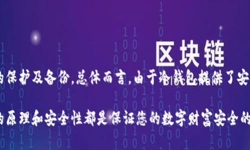 baioti为什么冷钱包里的资产不会变动？/baioti
冷钱包,数字货币,安全存储/guanjianci

在数字货币的世界中，冷钱包是一种安全储存加密货币的方式。与热钱包相比，冷钱包可以有效地隔离网上攻击的风险，因而被广泛认为是存储数字资产的安全手段。然而，很多用户对此仍有疑问：冷钱包里的钱为什么不会变？本文将深入探讨这个问题，并为您提供针对数字货币存储与交易的全面介绍。

什么是冷钱包？
冷钱包是指一种物理设备或纸质文件，用于离线存储数字货币。这种存储方式使得黑客无法通过互联网直接接触这些资产，从而大大降低了被盗的风险。冷钱包的类型主要包括硬件钱包和纸钱包，二者各有优劣。硬件钱包通常是 USB 设备，用户需要将其连接到计算机来进行交易，而纸钱包则是将密钥和地址打印在纸上。

冷钱包如何确保资产的稳定性？
冷钱包里的钱不会变动，主要是因为资产的存储方式与管理方式。首先，冷钱包中的资产是离线存储的，这意味着，除非用户主动进行交易，资产的状态就不会发生变化。其次，冷钱包中的数字货币是基于区块链技术的，其存储是通过加密密钥与地址的组合来保持的。这种机制确保了用户的资产在未授权情况下无法被动用或转移。

冷钱包与热钱包的区别
热钱包是一种在线存储钱包，通常用于日常交易。与冷钱包相比，热钱包的使用方便性更高，但同时也面临着更大的安全风险。冷钱包则是理想的长期持有方案。由于其离线特性，冷钱包的资金在未授权情况下几乎无法被盗取。
此外，冷钱包和热钱包的存取方式也有所不同。热钱包可以随时随地获取，并支持多种数字货币的交易，而冷钱包则需要用户将设备连接到网络来进行管理和交易。一旦这些设备丢失或损坏，用户可能会面临失去资产的风险，因此在使用冷钱包时务必要备份和妥善保存。

如何使用冷钱包存储数字货币？
使用冷钱包存储数字货币的步骤通常如下：
ol
  li选择适合的冷钱包设备或方式，例如硬件钱包或纸钱包。/li
  li安装相关软件，并按照说明生成密钥和地址。/li
  li将您的数字资产转移到冷钱包的地址，确保在转账时仔细检查地址的准确性。/li
  li将冷钱包妥善保管，避免泄露密钥和地址。/li
  li定期检查和更新冷钱包的安全性，必要时备份。/li
/ol

冷钱包的潜在风险与应对措施
虽然冷钱包是相对安全的存储方式，但仍存在一些潜在的风险。例如，硬件钱包可能由于物理损坏、丢失或损坏而导致资产的永久失去；而纸钱包可能因火灾、水损等事故而被毁坏。因此，确保冷钱包的安全存储和备份是至关重要的。
应对这些风险的措施包括定期备份冷钱包的密钥，避免将其与其他个人信息保存在同一地点，确保在安全环境下生成密钥，并加密存储有价值的敏感信息。此外，用户还应时刻保持对硬件及软件更新的关注，以防止潜在的安全漏洞。

冷钱包的未来趋势
随着数字货币市场的发展，冷钱包的使用也在不断演进。强大的安全协作和个性化的解锁技术，正在成为业界的趋势。越来越多的用户也开始关注多重签名钱包和分层确定性钱包等技术，这些能够进一步提升数字资产的安全性。未来，我们可能会看到更多基于区块链的冷钱包解决方案出现，帮助用户更好地管理和保护他们的数字资产。

思考问题
为了更全面地了解冷钱包及数字货币存储，以下是五个相关问题：
ol
  li冷钱包是否完全安全？/li
  li如何选择适合自己的冷钱包？/li
  li冷钱包有哪些著名品牌或产品？/li
  li如何从冷钱包转移资金到热钱包？/li
  li冷钱包的存储费用及经济性如何？/li
/ol

冷钱包是否完全安全？
许多人认为冷钱包是完全安全的，但其实并非如此。虽然冷钱包因其离线特性相较于热钱包更加安全，但这并不意味着其没有风险。冷钱包的安全性依赖于用户的管理和操作。如果用户不妥善保管密钥或设备，即便是冷钱包也可能导致资产损失。此外，物理意外，如设备损坏、自然灾害，也可能造成冷钱包中的数字资产受损。因此，虽然冷钱包相对安全，但用户仍需谨慎操作，采取必要的保安措施，确保资产的安全性。

如何选择适合自己的冷钱包？
选择冷钱包时，需要考虑多个因素。首先要考虑的是安全性，不同的冷钱包在安全性能方面可能会有所不同。其次，应关注冷钱包支持的数字货币种类，确保其能够满足您的存储需求。此外，用户体验、设备的便携性以及价格都是选择冷钱包时应考虑的因素。为了减少潜在的风险，建议选择经过良好评价和信誉的产品和品牌，并仔细阅读用户评测，确保其满足自己的需求。

冷钱包有哪些著名品牌或产品？
市场上有多个著名的冷钱包品牌，其中比较知名的有 Ledger、Trezor 和 KeepKey。Ledger 是一个法国品牌，以其安全性和易用性受到广泛认可。Trezor 同样具有良好的用户评价，提供多种功能和较高的安全性。KeepKey 则因其时尚优雅的设计和可使用性而备受青睐。此外，还有一些新兴品牌正在市场上竞争，为用户提供更具创新性的冷钱包解决方案。

如何从冷钱包转移资金到热钱包？
从冷钱包转移资金到热钱包通常需要以下步骤： 
ol
  li首先，连接您的冷钱包到计算机或设备，确保安全。/li
  li打开冷钱包的软件或应用，并找到您希望转移的数字资产。/li
  li输入热钱包的地址，并谨慎确认地址的准确性，确保没有错误。/li
  li输入转移的金额，确认所有信息后，按照指示完成转移。此操作完成后，您的资产将会在网络上进行确认。 /li
/ol
需要注意的是，在转账过程中，请务必小心，确保热钱包的地址正确，以免造成不必要的资产损失。

冷钱包的存储费用及经济性如何？
冷钱包的存储费用通常包括购买冷钱包的初始投资以及使用过程中的一些维护费用。例如，硬件钱包的价格从几十至几百美元不等，纸钱包几乎没有直接的购买成本，但需考虑打印纸的保护及备份。总体而言，由于冷钱包提供了安全的存储方式，虽然在初始成本上可能较高，但从长远来看，其节省的潜在风险损失将大大抵消这些费用，因此在经济性上是相对划算的选择。

通过本文的详细分析，希望能够帮助读者更好地理解冷钱包及其在数字货币存储中的重要性，以及如何有效地保护自己的资产。无论您是一名新手还是经验丰富的投资者，了解冷钱包的原理和安全性都是保证您的数字财富安全的重要步骤。