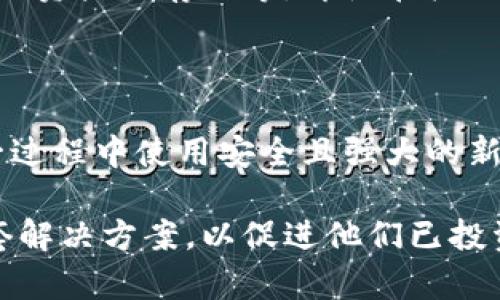 如何在Tokenim平台上存储和管理狗狗币（Dogecoin）

狗狗币, Tokenim, 存储/guanjianci

狗狗币（Dogecoin）是一种基于区块链的加密货币，因其友好的社区氛围和独特的文化背景而受到广泛欢迎。随着加密货币市场的发展，越来越多的人选择在专门的平台上存储和交易他们的数字资产。Tokenim作为一个灵活和安全的加密货币交易平台，提供了一套便捷的工具来帮助用户有效地管理他们的狗狗币资产。本文将详细介绍如何在Tokenim平台上存储狗狗币（Dogecoin），包括注册账户、存款、取款以及安全管理等方面的内容。

一、什么是Tokenim平台？

Tokenim是一个新兴的加密货币交易平台，致力于为用户提供安全、快捷的交易和资产管理服务。平台支持多种加密货币，包括比特币、以太坊和狗狗币等。Tokenim不仅仅是一个交易平台，还是一个社区，旨在为用户提供丰富的加密货币知识和实时市场分析。用户可以在Tokenim上轻松进行资产交易、存储和管理，享受高流动性和低交易费用的优势。此外，Tokenim还提供一些独特的功能，比如定期的市场分析报告和一对一的客户服务。

二、注册Tokenim账户的步骤

在Tokenim上存储或交易狗狗币，首先需要注册一个账户。以下是详细的注册步骤：

ol
listrong访问Tokenim官方网站：/strong在浏览器中输入Tokenim的网址，确保你访问的是官方正版网站，以保护你的个人信息和资产安全。/li
listrong点击注册：/strong在主页上找到“注册”按钮或链接，点击进入注册页面。/li
listrong填写注册信息：/strong根据页面提示，填写必要的个人信息，包括电子邮箱地址、密码以及其他要求的信息。注意选择一个强密码，以增强账户安全性。/li
listrong邮箱验证：/strong提交注册信息后，Tokenim会向你提供的邮箱发送一封验证邮件。查收邮件并根据其中的链接完成验证。确保使用一个可以访问的邮箱，以便后续的账户恢复和安全验证。/li
listrong完善个人资料：/strong完成邮箱验证后，返回Tokenim账户，登陆并完善个人资料。通常这包括身份验证过程，输入姓名、地址及身份证明等信息。/li
listrong设置安全措施：/strong为提高安全性，建议启用双重认证（2FA）。这种额外的安全措施可以有效保护你的账户不被未授权访问。/li
listrong账户设置完成：/strong现在你的Tokenim账户已成功注册，准备存储和交易狗狗币了。/li
/ol

三、在Tokenim平台上存储狗狗币（Dogecoin）

一旦你的账户注册完成并通过验证，你就可以在平台上存储狗狗币。以下是存储狗狗币的步骤：

ol
listrong登录账户：/strong在Tokenim的官方网站上，使用注册时填写的电子邮箱和密码登录账户。/li
listrong找到狗狗币存款选项：/strong通常在账户仪表板或资产管理菜单中，找到“存款”或“入金”选项，选择狗狗币（Dogecoin）作为目标存款资产。/li
listrong生成存款地址：/strongTokenim会为你的狗狗币生成一个唯一的存款地址。务必仔细记录这个地址，因为它是你将狗狗币转入Tokenim账户的凭证。/li
listrong转账狗狗币：/strong在你选择的加密货币钱包或交易平台中，使用生成的存款地址发起狗狗币转账。确认转账金额，确保没有输入错误的地址。/li
listrong确认交易：/strong通常，转账会在几分钟到几十分钟内得到确认。你可以在Tokenim账户的资产管理页面查看狗狗币的到账情况，确保转账成功。/li
listrong监控资产：/strong一旦狗狗币到账，你可以随时查看余额并进行相应的交易或投资。/li
/ol

四、如何安全管理在Tokenim上的狗狗币？

虽然Tokenim提供了一定的安全保护，但保护自己资产的第一步还是在于你自身的管理。以下是一些实用的安全管理建议：

ul
listrong启用双重身份验证：/strong如前所述，使用双重身份验证可以有效增加账户安全性。即使你的密码被泄露，没有第二步验证也无法登录。/li
listrong定期更改密码：/strong维护账户安全的一个好习惯是定期更改密码，尤其是在你知道或怀疑账号存在风险时。选择一个复杂且独一无二的密码。/li
listrong不要使用公共Wi-Fi：/strong在使用Tokenim账户时，最好避免在公共Wi-Fi网络下进行任何交易或操作。如果必须使用，请考虑使用VPN保护数据安全。/li
listrong定期查看账户活动：/strong保持对账户活动的监控。一旦发现可疑活动，及时联系Tokenim的客户服务。/li
listrong存储加密资产：/strong长期持有狗狗币的用户可以考虑使用冷钱包（硬件钱包）保存资产。Tokenim提供的平台存储虽便捷，但网络攻击与风险始终存在。/li
listrong教育自己：/strong关注加密货币领域的最新动态，学习关于资产安全、市场动态等方面的知识，不仅能让你在交易中做出更明智的决定，也能提高风险预识别的能力。/li
/ul

五、常见问题解答

ul
li问题1：Tokenim的交易手续费是多少？/li
li问题2：如何撤回或提取狗狗币？/li
li问题3：Tokenim是否支持狗狗币的交易？/li
li问题4：Tokenim的安全性如何？/li
li问题5：如果忘记Tokenim密码该怎么办？/li
/ul

问题1：Tokenim的交易手续费是多少？

Tokenim能否成为你的合适选择，很多时候取决于其交易手续费。一般来说，Tokenim会根据用户的交易规模、业务量的不同设定不同的费率。大多数情况下，频繁交易的用户或大额交易用户可能会享受更低的费用。同时，Tokenim也会通过推特、邮件等渠道发布有关促销活动的更新，用户可以在特定时间段享受免手续费交易。因此，具体交易手续费配置会有所变化，建议用户在进行交易之前，仔细阅读其平台上发布的要素，对比不同账户级别的手续费设置，并判断到底哪个方案最适合自己。

问题2：如何撤回或提取狗狗币？

撤回狗狗币的流程通常与存款相似。在你的Tokenim账户中，你需要选择撤回资产的选项，输入完成交易所需的狗狗币数量，同时确保提供正确的钱包地址。务必仔细核对，错误的钱包地址可能导致资产无法找回。此外，在提款过程中，Tokenim还会进行一定的审核与验证，确保资金的安全发放。在提款时，通常会有最小提款限制，也可能因网络拥堵而对处理时间造成影响，这些因素都是需要用户提前考虑的。

问题3：Tokenim是否支持狗狗币的交易？

是的，Tokenim提供对狗狗币的支持，这意味着用户可以在平台上购买、出售狗狗币。通过与其他用户进行撮合交易，Tokenim将帮助你找到合适的交易对手，实现高效和低成本的交易体验。此外，Tokenim也会为用户提供丰富的市场数据和趋势分析，帮助用户在交易时做出更明智的决策。因此，对于喜欢狗狗币的用户，Tokenim或许是一个不错的选择。

问题4：Tokenim的安全性如何？

Tokenim非常重视用户的安全，包括资产的安全性和数据的隐私保护。平台使用先进的加密技术来保护用户的数据，确保任何交易过程都是加密的，并最大程度上消除潜在风险。此外，Tokenim采用了多层安全策略，例如用户身份验证、资产冷存储等。即使在极端情况下，Tokenim也有备用计划，以确保用户资产不会轻易受损。尽管如此，用户仍需保持警惕，自己采取适当的安全措施，确保更好的线上防护。

问题5：如果忘记Tokenim密码该怎么办？

在忘记Tokenim密码时，用户无需过于担心。平台通常提供了密码重置的程序，这包括通过你的注册邮箱获取一个临时连接或验证码来创建新密码。在发起密码重置请求后，请在邮箱中查看相关邮件并按照说明进行操作。确保在这一过程中使用安全且强大的新密码，一旦成功重置要牢记并保存好。同时也可以考虑启用密码管理工具，以便更高效地管理你的多项账户密码。

综上所述，狗狗币作为一种受欢迎的加密货币，在Tokenim平台上进行存储和管理是相对方便的。通过遵循上述步骤，用户可以轻松设置和管理他们的狗狗币账户。无论是存储、交易还是安全管理，Tokenim平台都为用户提供了一整套解决方案，以促进他们已投资的狗狗币的良好管理与利用。