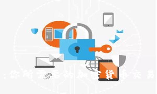 安币网官网：你所需要的加密货币交易平台全解析