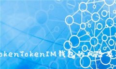 全面评估TokenTokenIM钱包的风险及安全性分析