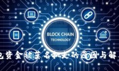 IM钱包资金被莫名扣走的原因与解决方案