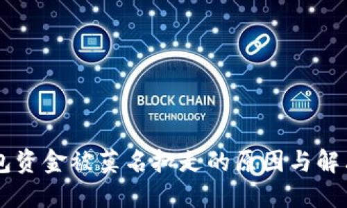 IM钱包资金被莫名扣走的原因与解决方案