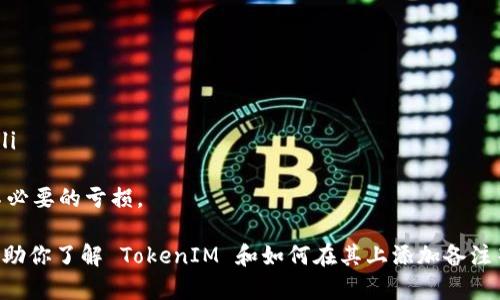 在区块链和加密货币领域，TokenIM 是一个提供数字资产管理和交易的工具。具体来说，它是一种数字钱包，用户可以通过它进行各种加密货币的管理和转账操作。那么，“TokenIM怎么备注”可以理解为用户如何在 TokenIM 这个平台上对交易或资产进行备注或标记。

以下是关于 TokenIM 的一些相关信息、操作步骤和最佳实践的详细介绍。

TokenIM 简介
TokenIM 是一个数字资产钱包，支持多种加密货币的存储、管理和交易。它不仅提供基础的钱包功能，比如余额查询、转账、收款等，还提供了一些附加功能，比如资产备注、交易记录查看等。这样的功能使得用户在使用过程中可以更好地管理自己的资产，尤其是在进行多次交易时，容易忘记每次交易的具体用途或来源。

如何在 TokenIM 中添加备注
在 TokenIM 中，用户可以对交易进行备注。备注功能虽然简单，但非常实用，尤其是当用户进行多笔交易时。用户可以通过以下步骤在 TokenIM 中添加备注：
ol
    listrong打开 TokenIM 应用：/strong首先，确保你已经安装了 TokenIM 应用并成功登录你的账户。/li
    listrong选择交易记录：/strong在主界面上，找到并点击“交易记录”或者“交易历史”选项。/li
    listrong选择需要备注的交易：/strong浏览你的交易记录，找到你想要添加备注的特定交易，点击该交易。/li
    listrong添加备注：/strong在交易详情页面，通常会有一个“备注”或“添加备注”的选项，点击进去并输入你的备注内容。/li
    listrong保存备注：/strong完成备注输入后，确保点击“保存”或“确认”按钮，以确保备注成功添加。/li
/ol

备注功能的必要性和好处
备注功能在资产管理中是不可或缺的，它主要有以下几个好处：
ul
    listrong提高交易透明度：/strong通过为每笔交易添加备注，用户可以更清楚地了解每笔资金的去向和用途，避免混淆。/li
    listrong更好的财务管理：/strong对于长期持有多种加密资产的用户，通过备注可以帮助他们更好地跟踪投资情况和收益。/li
    listrong简化税务记录：/strong在进行税务申报时，准确的交易记录和备注可以帮助用户更轻松地整理和申报相关税务。/li
/ul

常见问题解答

1. TokenIM 的安全性如何？
TokenIM 是一款受到用户广泛使用的加密货币钱包，其安全性是用户最为关心的问题之一。TokenIM 采用了多重安全措施：
ul
    listrong私钥管理：/strongTokenIM 不会将用户的私钥存储在云端，私钥只保存在用户设备本地，这样可以有效防止黑客入侵。/li
    listrong加密技术：/strong所有用户数据和交易信息都经过高强度的加密处理，确保数据在传输和存储过程中不被窃取。/li
    listrong双重身份验证：/strongTokenIM 提供双重身份认证选项，进一步提高账户的安全性，防止未授权访问。/li
/ul
然而，用户在使用任何加密货币钱包时，都应当保持警惕，定期更新应用版本，并使用强密码，以及定期备份自己的钱包数据。

2. TokenIM 支持哪些加密货币？
TokenIM 支持多种主流的加密货币，具体支持的币种可能会随产品更新而变化。一般而言，TokenIM 通常支持以下类型的加密货币：
ul
    listrong比特币 (BTC)：/strong作为最早也是最流行的加密货币，比特币在 TokenIM 中得到广泛支持。/li
    listrong以太坊 (ETH)：/strong以太坊是第二大加密货币，也是很多区块链项目的基础，TokenIM 支持以太坊及其相关代币。/li
    listrong其他主流代币： /strongTokenIM 也支持其他许多主流代币，如 Litecoin、Bitcoin Cash、Ripple 等，具体支持币种可在应用内查看。/li
/ul
总之，TokenIM 是一个功能丰富且安全性高的数字资产管理工具，适合各种类型的用户使用。用户在选择和使用钱包时，建议根据个人需求选择合适的支持币种。

3. TokenIM 如何提升用户体验？
TokenIM 在提升用户体验方面采取了多项措施：
ul
    listrong界面友好：/strongTokenIM 拥有直观且易于操作的用户界面，用户在进行资产管理和交易时不必进行复杂的操作。/li
    listrong实时数据更新：/strongTokenIM 提供实时的市场数据和资产价格更新，用户能够及时掌握市场动态。/li
    listrong24/7 客服支持：/strongTokenIM 提供全天候客户服务支持，以便用户在使用过程中遇到问题时能够及时得到帮助。/li
/ul
为了获得更好的用户体验，TokenIM 也会定期进行更新和维护，应用的性能和功能丰富度。用户反馈是促进这一进程的关键，因此，用户建议和意见将被认真对待。

4. 如何为我的 TokenIM 账户设置安全措施？
为了保障 TokenIM 账户的安全，用户可以采取以下措施：
ul
    listrong启用双重身份验证：/strong双重身份验证是一种额外的安全层，用户在登录账户时需要提供两种身份验证信息，例如密码和短信验证码。/li
    listrong选择强密码：/strong创建一个复杂的密码，包含字母、数字和特殊字符，避免使用易被猜测的个人信息。/li
    listrong定期更新软件：/strong保持 TokenIM 应用程序的最新版本，以确保拥有最新的安全补丁和功能。/li
    listrong备份你的钱包：/strong定期备份钱包数据，以防止因设备丢失或损坏而丢失资产。/li
/ul
综上所述，增强账户安全性的步骤是非常必要的，每位用户都应对此保持高度重视，以最大程度地保护自己的数字资产。

5. TokenIM 的手续费是怎样的？
TokenIM 在进行交易和转账时会收取一定的手续费，手续费的高低通常取决于以下几个因素：
ul
    listrong网络拥堵程度：/strong不同的币种在网络繁忙时，手续费可能会有所不同，用户在选择交易时，可以关注网络状况。/li
    listrong交易金额：/strong一些交易所和钱包的手续费是基于交易金额的百分比，金额越大，手续费也可能随之增加。/li
    listrong固定和可变费用：/strongTokenIM 可能会对不同类型的交易收取固定费用或者是可变费用，具体费用可在应用内确认。/li
/ul
这是用户在使用 TokenIM 进行资产管理和交易时需要关注的一个重要因素。建议用户在进行交易之前了解相关的费用信息，以避免不必要的亏损。

最后，无论你是新手还是经验丰富的加密货币用户，TokenIM 提供的功能和服务能够帮助你更好地管理你的数字资产。希望此文能够帮助你了解 TokenIM 和如何在其上添加备注等操作，以提升你在加密货币投资和管理方面的体验。