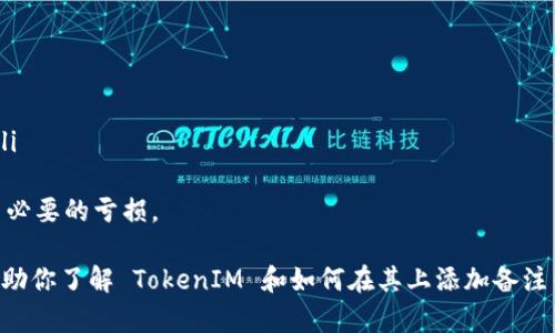 在区块链和加密货币领域，TokenIM 是一个提供数字资产管理和交易的工具。具体来说，它是一种数字钱包，用户可以通过它进行各种加密货币的管理和转账操作。那么，“TokenIM怎么备注”可以理解为用户如何在 TokenIM 这个平台上对交易或资产进行备注或标记。

以下是关于 TokenIM 的一些相关信息、操作步骤和最佳实践的详细介绍。

TokenIM 简介
TokenIM 是一个数字资产钱包，支持多种加密货币的存储、管理和交易。它不仅提供基础的钱包功能，比如余额查询、转账、收款等，还提供了一些附加功能，比如资产备注、交易记录查看等。这样的功能使得用户在使用过程中可以更好地管理自己的资产，尤其是在进行多次交易时，容易忘记每次交易的具体用途或来源。

如何在 TokenIM 中添加备注
在 TokenIM 中，用户可以对交易进行备注。备注功能虽然简单，但非常实用，尤其是当用户进行多笔交易时。用户可以通过以下步骤在 TokenIM 中添加备注：
ol
    listrong打开 TokenIM 应用：/strong首先，确保你已经安装了 TokenIM 应用并成功登录你的账户。/li
    listrong选择交易记录：/strong在主界面上，找到并点击“交易记录”或者“交易历史”选项。/li
    listrong选择需要备注的交易：/strong浏览你的交易记录，找到你想要添加备注的特定交易，点击该交易。/li
    listrong添加备注：/strong在交易详情页面，通常会有一个“备注”或“添加备注”的选项，点击进去并输入你的备注内容。/li
    listrong保存备注：/strong完成备注输入后，确保点击“保存”或“确认”按钮，以确保备注成功添加。/li
/ol

备注功能的必要性和好处
备注功能在资产管理中是不可或缺的，它主要有以下几个好处：
ul
    listrong提高交易透明度：/strong通过为每笔交易添加备注，用户可以更清楚地了解每笔资金的去向和用途，避免混淆。/li
    listrong更好的财务管理：/strong对于长期持有多种加密资产的用户，通过备注可以帮助他们更好地跟踪投资情况和收益。/li
    listrong简化税务记录：/strong在进行税务申报时，准确的交易记录和备注可以帮助用户更轻松地整理和申报相关税务。/li
/ul

常见问题解答

1. TokenIM 的安全性如何？
TokenIM 是一款受到用户广泛使用的加密货币钱包，其安全性是用户最为关心的问题之一。TokenIM 采用了多重安全措施：
ul
    listrong私钥管理：/strongTokenIM 不会将用户的私钥存储在云端，私钥只保存在用户设备本地，这样可以有效防止黑客入侵。/li
    listrong加密技术：/strong所有用户数据和交易信息都经过高强度的加密处理，确保数据在传输和存储过程中不被窃取。/li
    listrong双重身份验证：/strongTokenIM 提供双重身份认证选项，进一步提高账户的安全性，防止未授权访问。/li
/ul
然而，用户在使用任何加密货币钱包时，都应当保持警惕，定期更新应用版本，并使用强密码，以及定期备份自己的钱包数据。

2. TokenIM 支持哪些加密货币？
TokenIM 支持多种主流的加密货币，具体支持的币种可能会随产品更新而变化。一般而言，TokenIM 通常支持以下类型的加密货币：
ul
    listrong比特币 (BTC)：/strong作为最早也是最流行的加密货币，比特币在 TokenIM 中得到广泛支持。/li
    listrong以太坊 (ETH)：/strong以太坊是第二大加密货币，也是很多区块链项目的基础，TokenIM 支持以太坊及其相关代币。/li
    listrong其他主流代币： /strongTokenIM 也支持其他许多主流代币，如 Litecoin、Bitcoin Cash、Ripple 等，具体支持币种可在应用内查看。/li
/ul
总之，TokenIM 是一个功能丰富且安全性高的数字资产管理工具，适合各种类型的用户使用。用户在选择和使用钱包时，建议根据个人需求选择合适的支持币种。

3. TokenIM 如何提升用户体验？
TokenIM 在提升用户体验方面采取了多项措施：
ul
    listrong界面友好：/strongTokenIM 拥有直观且易于操作的用户界面，用户在进行资产管理和交易时不必进行复杂的操作。/li
    listrong实时数据更新：/strongTokenIM 提供实时的市场数据和资产价格更新，用户能够及时掌握市场动态。/li
    listrong24/7 客服支持：/strongTokenIM 提供全天候客户服务支持，以便用户在使用过程中遇到问题时能够及时得到帮助。/li
/ul
为了获得更好的用户体验，TokenIM 也会定期进行更新和维护，应用的性能和功能丰富度。用户反馈是促进这一进程的关键，因此，用户建议和意见将被认真对待。

4. 如何为我的 TokenIM 账户设置安全措施？
为了保障 TokenIM 账户的安全，用户可以采取以下措施：
ul
    listrong启用双重身份验证：/strong双重身份验证是一种额外的安全层，用户在登录账户时需要提供两种身份验证信息，例如密码和短信验证码。/li
    listrong选择强密码：/strong创建一个复杂的密码，包含字母、数字和特殊字符，避免使用易被猜测的个人信息。/li
    listrong定期更新软件：/strong保持 TokenIM 应用程序的最新版本，以确保拥有最新的安全补丁和功能。/li
    listrong备份你的钱包：/strong定期备份钱包数据，以防止因设备丢失或损坏而丢失资产。/li
/ul
综上所述，增强账户安全性的步骤是非常必要的，每位用户都应对此保持高度重视，以最大程度地保护自己的数字资产。

5. TokenIM 的手续费是怎样的？
TokenIM 在进行交易和转账时会收取一定的手续费，手续费的高低通常取决于以下几个因素：
ul
    listrong网络拥堵程度：/strong不同的币种在网络繁忙时，手续费可能会有所不同，用户在选择交易时，可以关注网络状况。/li
    listrong交易金额：/strong一些交易所和钱包的手续费是基于交易金额的百分比，金额越大，手续费也可能随之增加。/li
    listrong固定和可变费用：/strongTokenIM 可能会对不同类型的交易收取固定费用或者是可变费用，具体费用可在应用内确认。/li
/ul
这是用户在使用 TokenIM 进行资产管理和交易时需要关注的一个重要因素。建议用户在进行交易之前了解相关的费用信息，以避免不必要的亏损。

最后，无论你是新手还是经验丰富的加密货币用户，TokenIM 提供的功能和服务能够帮助你更好地管理你的数字资产。希望此文能够帮助你了解 TokenIM 和如何在其上添加备注等操作，以提升你在加密货币投资和管理方面的体验。