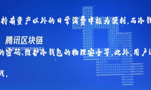 jiaoti冷钱包转账的几种链的模式详解/jiaoti
冷钱包, 转账模式, 区块链/guanjianci

近年来，随着区块链技术的迅猛发展，数字货币成为越来越多投资者的选择。在其中，冷钱包作为一种安全存储数字货币的方式，受到广泛关注。冷钱包是指不与互联网直接连接的存储设备，从而避免了黑客攻击的风险。而在冷钱包中进行转账的方式，有不同的链的模式，本文将对此进行深入探讨。

1. 冷钱包的基本概念和工作原理
冷钱包是一种用于远离联网环境存储加密货币的工具，它通过生成和存储用户的私钥，确保资金的安全。冷钱包通常有硬件钱包、纸钱包等形式。硬件钱包如Ledger、Trezor等，能够在物理设备内存储私钥，并通过USB连接至计算机进行交易。纸钱包则是将私钥和公钥以二维码的方式打印出来，离线存储。
冷钱包的工作原理是先在联网设备上生成地址和公私钥对，而后将私钥转移到冷钱包中。用户在需要转账时，可以使用冷钱包中的私钥生成签名，签署交易信息，并再次在联网设备上完成广播。此过程确保了用户的私钥不暴露在网上，大大增强了安全性。

2. 冷钱包转账的基本流程
一般而言，冷钱包转账的流程可以分为以下几个步骤：
ol
  listrong生成密钥对：/strong首先，用户需要使用电脑等设备生成密钥对，包括公钥和私钥。/li
  listrong创建冷钱包：/strong将生成的私钥安全存放于冷钱包中，这样即使计算机受到攻击，私钥也不会被窃取。/li
  listrong生成转账请求：/strong用户在联网设备上填写转账的目标地址和金额，并生成待发送交易。/li
  listrong使用冷钱包签名：/strong将生成的交易请求导入冷钱包中，利用私钥进行签名。/li
  listrong广播交易：/strong将签名后的交易信息导回联网设备，通过区块链网络进行广播，从而完成转账。/li
/ol

3. 冷钱包转账的几种链的模式
冷钱包转账的模式主要有以下几种：

h43.1 单链转账模式/h4
在单链模式中，用户使用冷钱包在某一特定区块链上进行转账。例如，用户在以太坊上持有以太币（ETH），可以通过冷钱包将其转账至其他以太坊地址。这种模式在交易过程中，用户只需关注单一链上的交易费用和确认时间。
优点：安全性较高；操作相对简单。缺点：用户在不同链间转账需要处理多个冷钱包，增加了管理复杂性。

h43.2 跨链转账模式/h4
跨链转账则是指用户在不同区块链之间进行转账。为了实现跨链转账，需要借助中介工具，如原子交换协议或跨链桥。这种模式的挑战在于不同链的协议和结构差异会影响转账的流畅程度。
优点：能够在多种资产间自由转移；灵活性高。缺点：对技术要求高，并且可能会涉及到更多的手续费。

h43.3 多签名钱包模式/h4
多签名钱包模式是指需要多个私钥才能进行转账的一种安全措施。这种模式下，即使冷钱包被盗，黑客依然无法轻易转移资产。一般需要设定代表团体或多个信任人的确认，才能完成转账操作。
优点：安全性极高，适合团队管理。缺点：操作复杂度增加，在使用上可能较为繁琐。

4. 冷钱包转账的安全性分析
冷钱包是确保数字资产安全的一种有效方式，但也并不是绝对的安全。在转账过程中，用户仍需注意以下几点：
ul
  li在生成密钥对时，确保计算机没有恶意软件，尽量在安全的环境中进行。/li
  li确保冷钱包的固件更新，保护密码管理和私钥加密。/li
  li在处理转账信息时，尽量避免使用公共网络，以防信息泄露。/li
/ul
总结来说，冷钱包的转账模式主要有单链转账模式、跨链转账模式和多签名钱包模式等三类。四个重要的环节确保资产安全，其操作需要用户有一定的技术知识。

5. 未来冷钱包转账的发展前景
随着区块链技术的进步和数字资产的普及，冷钱包的需求将不断上升。投资者对安全性的要求也将在未来提高，这要求冷钱包制造商不断创新，提升产品的安全性和便捷性。
例如，将引入多链支持，用户可通过一个冷钱包管理不同链的资产。此外，随着无信任环境的网络协议的发展，跨链转账的技术障碍也会有所缓解，用户体验将更加友好。

相关问题讨论
h4问题一：什么是冷钱包，为什么它可以提高加密货币的安全性？/h4
冷钱包是指在不与互联网直接连接的环境中存储加密货币私钥的工具。相较于热钱包，冷钱包能有效避免在线攻击，能够减少黑客盗窃的风险。例如，硬件钱包仅在需要使用时才连接到互联网进行操作，极大地降低了黑客入侵的可能性。冷钱包所采用的隔离存储技术，使得用户能够更好地保护他们的加密资产。在外部威胁日益猖獗的情况下，冷钱包显得尤为重要。

h4问题二：如何选择适合的冷钱包？/h4
在选择冷钱包时，用户需考虑几个关键因素。首先，安全性是首要考量，应选择知名品牌并了解其安全性趋势。其次，冷钱包兼容性也很重要，确保它支持你所拥有的所有加密货币。此外，使用的易操作性、价格、技术支持等因素都应一并考虑，从而选择出最适合自己需求的冷钱包。

h4问题三：跨链转账有哪些技术障碍？/h4
跨链转账过程中，技术障碍主要体现在以下几个方面：不同区块链的协议差异、共识机制不一、资产锁定机制的设计及实施，以及交易确认的延迟等。这些因素都可能影响到转账的安全与效率。因此，为了解决这些障碍，里程碑式的进展需要整合更多技术，提升各链间的兼容性，形成互通的跨链桥。这项工作仍需大量的技术开发和社区协作。

h4问题四：数字货币的冷钱包能否完全替代热钱包？/h4
冷钱包与热钱包各自有优劣并存，不能简单地说冷钱包可以完全替代热钱包。冷钱包专注于安全存储，而热钱包则在便捷性上更具优势。热钱包适用于频繁交易的用户，在持有资产以外的日常消费中极为便利。而冷钱包则适合长期持有者，保障资产安全。理论上来说，用户可以根据自身需求，两者结合使用，从而达到最高的安全性与方便性。

h4问题五：冷钱包的安全问题如何解决？/h4
虽然冷钱包的设计本身就包含多个安全措施，但用户也必须采取更加主动的措施来确保冷钱包的安全。这包括定期更新硬件钱包的固件、对私钥进行加密存储、选择复杂的密码、维护冷钱包的物理安全等。此外，用户还需关注潜在的社交工程攻击，确保在转账时不泄露任何的敏感信息。综合来说，冷钱包虽然自身具备了许多安全性，但用户的防范意识同样重要，以避免潜在的安全风险。

综上所述，冷钱包转账的几种链的模式不仅丰富了用户的选择，更提升了数字资产存储的安全性。通过理解各模式的优缺点，使得用户能够更好地应对未来可能出现的挑战。