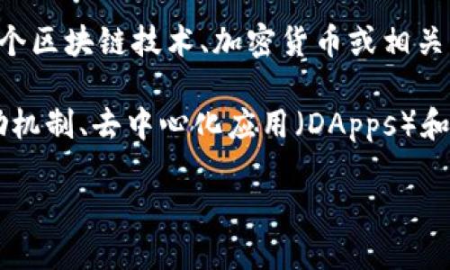 Tokenim 可能指代多种东西，具体含义可能依赖于上下文。以下是一些可能的解释：

1. **通证（Token）概念**: 在区块链和加密货币领域，Token（通证）是代表资产或权利的数字化代币。它可以是某一特定区块链上流通的资产，通常用于代表一种价值、商品、服务或某种权利。

2. **Tokenim**: 如果您指的是某个特定项目或公司名称，此信息可能需进一步确认。可能的情况下，Tokenim是与某个区块链技术、加密货币或相关平台的名字。为了进一步提供准确的信息，建议您提供更多上下文或背景，以便识别您所提及的“Tokenim”的具体性质。

3. **代币经济模型的讨论**: Tokenim有可能是涉及代币经济或分布式账本技术中的一个概念。代币经济通常与激励机制、去中心化应用（DApps）和智能合约相关。

如果您可以提供更多关于Tokenim的背景或上下文，我将能够给出更加具体和准确的解答。