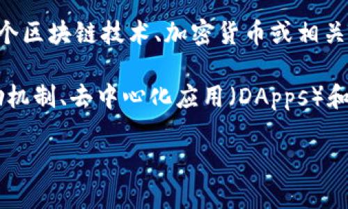 Tokenim 可能指代多种东西，具体含义可能依赖于上下文。以下是一些可能的解释：

1. **通证（Token）概念**: 在区块链和加密货币领域，Token（通证）是代表资产或权利的数字化代币。它可以是某一特定区块链上流通的资产，通常用于代表一种价值、商品、服务或某种权利。

2. **Tokenim**: 如果您指的是某个特定项目或公司名称，此信息可能需进一步确认。可能的情况下，Tokenim是与某个区块链技术、加密货币或相关平台的名字。为了进一步提供准确的信息，建议您提供更多上下文或背景，以便识别您所提及的“Tokenim”的具体性质。

3. **代币经济模型的讨论**: Tokenim有可能是涉及代币经济或分布式账本技术中的一个概念。代币经济通常与激励机制、去中心化应用（DApps）和智能合约相关。

如果您可以提供更多关于Tokenim的背景或上下文，我将能够给出更加具体和准确的解答。