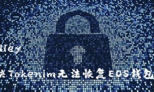 elley/elley

如何解决Tokenim无法恢复EOS钱包的问题？
