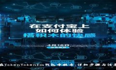 如何在TokenTokenIm钱包中提币：详细步骤与注意事