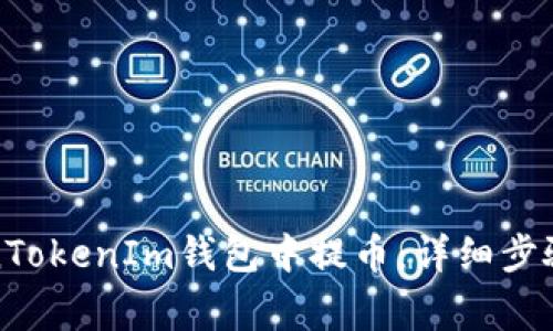 如何在TokenTokenIm钱包中提币：详细步骤与注意事项