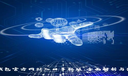 小狐狸钱包官方网站入口手机版：全面解析与使用指南