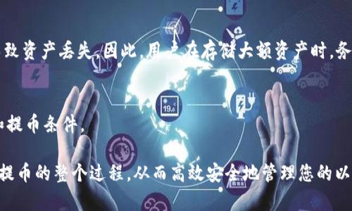 jiaoti深度解析：如何通过ETH冷钱包安全提币/jiaoti
ETH冷钱包, 提币, 加密货币/guanjianci

在数字货币交易日益普及的当下，很多用户选择将他们的以太币（ETH）保存在冷钱包中，以提高安全性。然而，很多用户在使用冷钱包的过程中可能会遇到提币的问题。那么，怎样才能安全有效地通过ETH冷钱包提币呢？本文将深入探讨这一主题，为您提供详细的步骤指导和相关信息，确保您能够顺利完成提币操作。

一、什么是ETH冷钱包？
ETH冷钱包是指离线存储以太币的设备或软件，其主要作用是在没有网络连接的情况下保护加密货币资产的安全。与热钱包（即在线钱包）相比，冷钱包因其离线特性能够有效抵御网络攻击和黑客入侵，因此越来越多的用户选择冷钱包作为存储以太币的首选。

冷钱包通常分为硬件钱包和纸钱包两种形式。硬件钱包是一种专用的设备，如Ledger或Trezor，它可以存储您的私钥，并通过USB连接到计算机进行交易。而纸钱包则是将您的私钥和公钥打印出来，以对抗数字盗窃。

二、ETH冷钱包的优势
1. strong安全性/strong：冷钱包由于不连接互联网，因此在防止黑客攻击方面具备显著优势。用户的私钥始终保持在离线状态，降低了被盗的风险。

2. strong便携性/strong：硬件钱包通常体积小巧，方便携带，而纸钱包则可以完全脱离电子设备，通过物理形式保存。

3. strong易于使用/strong：现代硬件钱包通常提供友好的用户界面，使得操作过程更加简单，即使是新手用户也可以轻松上手。

三、如何将ETH从冷钱包中提币？
在了解了ETH冷钱包的基础知识后，下面我们将介绍具体的提币步骤。这些步骤可以适用于大多数冷钱包类型，但具体操作或因设备而异，用户需按照相应的说明进行操作。

1. strong连接设备/strong：首先需要将您的冷钱包（如硬件钱包）通过USB连接到计算机，若使用纸钱包则直接在支持ETH的交易平台上输入相关信息。

2. strong打开钱包软件/strong：根据您的冷钱包类型，打开相应的钱包管理软件。例如，Ledger用户需打开Ledger Live，而Trezor用户则需使用Trezor Suite。

3. strong解锁钱包/strong：在管理软件中，输入您的PIN码以解锁钱包。这是确保只有您能访问钱包的重要步骤。

4. strong选择提币功能/strong：在相关钱包界面中，选择“发送”、“提币”或类似的选项，输入提币金额和接收地址。

5. strong确认交易信息/strong：在发送之前，仔细检查接收地址和金额，以确保没有错误。特别是接收地址错误会导致您的资金丢失。

6. strong验证交易/strong：通常需要在冷钱包上进行交易的确认操作，如按设备上的按钮以确认转账。

7. strong等待确认/strong：完成上述步骤后，您需要等待交易在以太坊网络上得到确认。可通过以太坊区块浏览器查询交易状态。

四、安全提币的注意事项
在提币时，安全性是至关重要的。在进行任何操作之前，请确保遵循以下建议，以便保障您的资产安全：

1. strong请确保您的计算机无病毒/strong：在进行任何加密货币交易时，确保计算机安全，安装可信的安全软件并定期扫描。

2. strong使用官方软件/strong：始终下载和使用官方钱包管理软件，并定期更新以确保使用最新的安全防护。

3. strong维护备份/strong：定期备份您的冷钱包，在避免意外数据丢失时，可以迅速恢复资产。

4. strong确认接收地址/strong：在每次提币前，确保接收地址是正确的；建议使用二维码扫描功能，以减少手动输入错误的可能性。

五、常见提币问题解答
在提币过程中，用户可能会遇到一些常见问题，以下将详细解答这些疑问。

问题1：提币时出现网络故障怎么办？
如果在提币过程中遇到网络故障，请首先保持冷静。确保您的互联网连接正常。如果问题仅在于您的网络，您可以暂时断开硬件钱包与计算机的连接，重新连接并再尝试发送。如果问题持续存在，建议先不要进行交易，以避免可能的损失。

问题2：如果我忘记了冷钱包的PIN码或密码该怎么办？
大部分硬件钱包会提供备份恢复的选项。如果您忘记了PIN码，可以根据设备说明书中的步骤进行恢复。这通常需要使用之前备份的恢复助记词。请确保这些信息是安全保存的，因为一旦丢失，您将无法再访问您的资金。

问题3：提币后资金没有到账怎么办？
如果您提币后长时间未收到资金，请在区块浏览器中查询交易状态。如果显示已确认但资金未到达，您可以联系接收方的支持团队。如果显示未确认，您需要耐心等待，因为以太坊网络有时会受拥塞影响导致确认时间延迟。

问题4：冷钱包是否完全安全？
虽然冷钱包在安全性上远高于热钱包，但它并非绝对安全。使用冷钱包过程中的人为错误、设备故障或其他不可预见的问题都有可能导致资产丢失。因此，用户在存储大额资产时，务必遵循安全最佳实践，并定期检查和更新冷钱包的安全性。

问题5：我可以将ETH提到其他的热钱包吗？
当然可以，您可以将ETH提到任何支持ETH的热钱包、交易所或其他平台。不过，请确保您选择的热钱包是可信赖的，并确认相应的费用和提币条件。

综上所述，通过ETH冷钱包提币虽看似简单，但仍需注意安全和步骤的严谨性。希望本篇文章能够帮助您更好地理解和掌握通过冷钱包提币的整个过程，从而高效安全地管理您的以太坊资产。