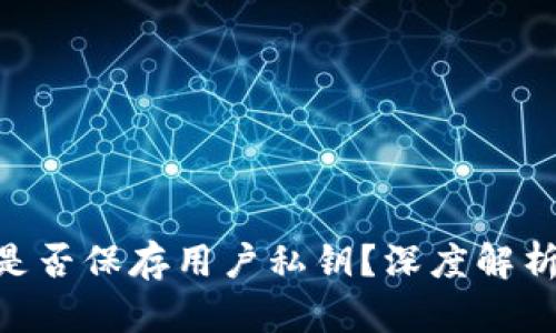 Tokenim钱包是否保存用户私钥？深度解析及安全性分析
