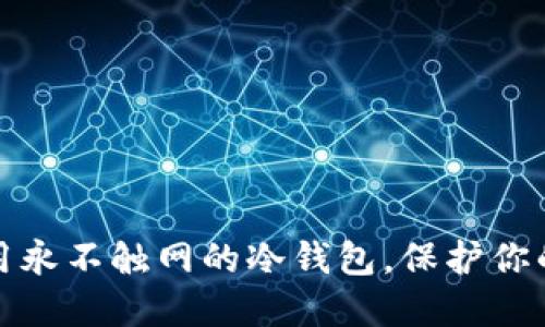 如何选择和使用永不触网的冷钱包，保护你的加密资产安全