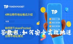 Tokenim钱包多签教程：如何安全高效地进行多重签
