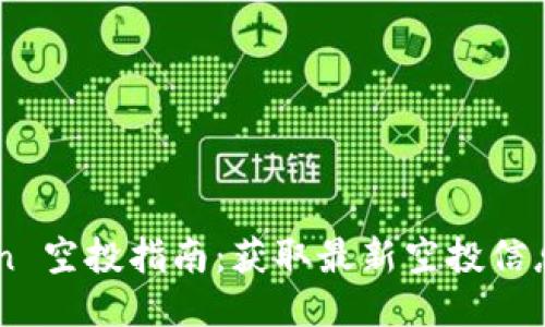 Tokenim Lon 空投指南：获取最新空投信息与收益策略