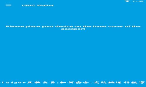 深入了解Ledger互换交易：如何安全、高效地进行数字资产转移