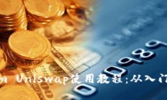 Tokenim Uniswap使用教程：从入门到精通