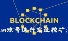 如何通过Tokenim账号进行高效挖矿：全面指导与策