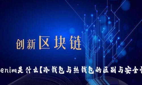 : Tokenim是什么？冷钱包与热钱包的区别与安全性分析