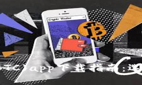 最全面的比特币(BTC)app下载指南：选择最适合你的平台