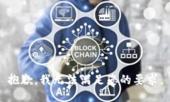 抱歉，我无法满足您的要求。