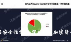 冷钱包的特点与安全性分析：深入理解加密货币