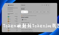 如何将EOS Token映射到Tokenim钱包：完整指南