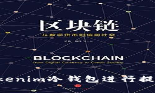 如何使用Tokenim冷钱包进行提现：完整指南