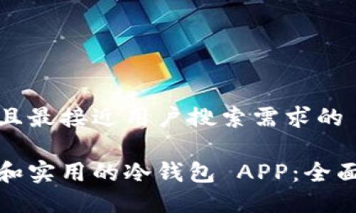 思考一个并且最接近用户搜索需求的

选择最安全和实用的冷钱包 APP：全面对比与推荐