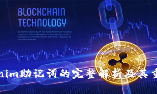 Tokenim助记词的完整解析及其重要性