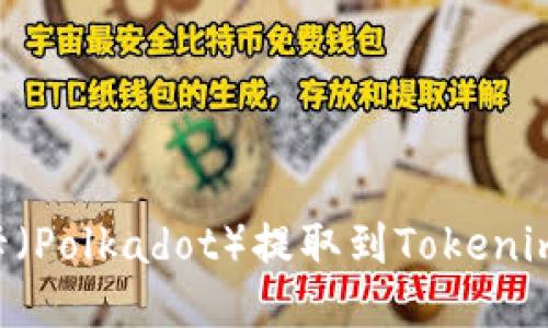 如何将波卡（Polkadot）提取到Tokenim：详细指南