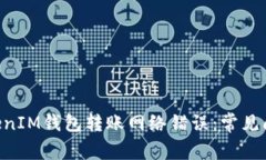 解决TokenTokenIM钱包转账网络错误：常见问题及解