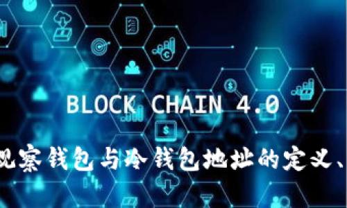 完全解析：观察钱包与冷钱包地址的定义、差异与应用